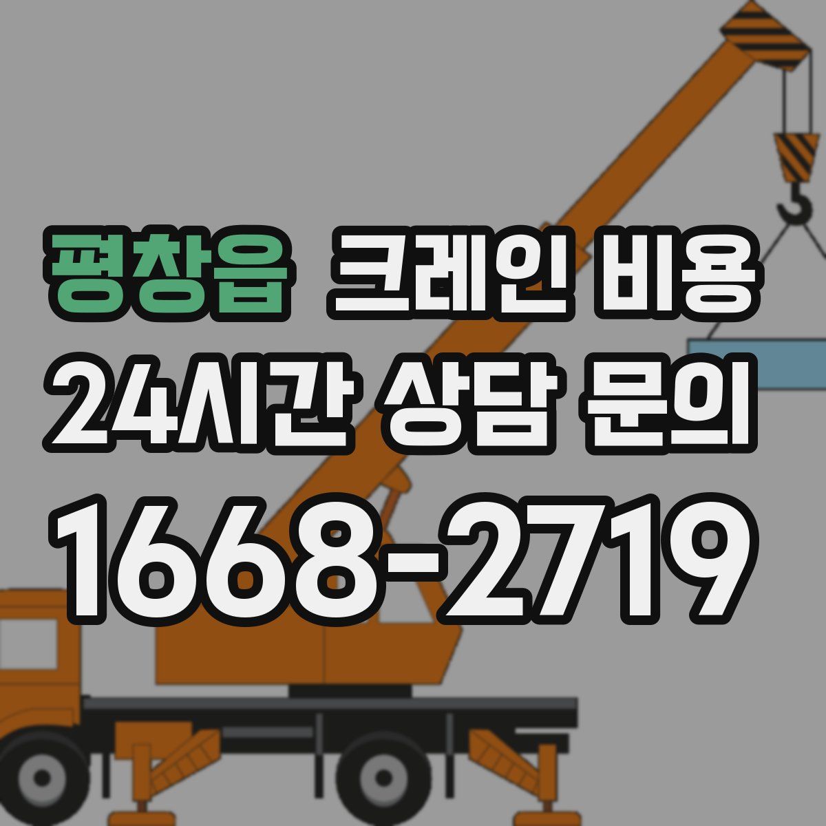 평창읍 크레인 비용