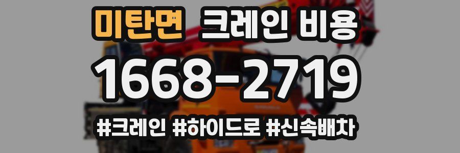 미탄면 크레인 비용