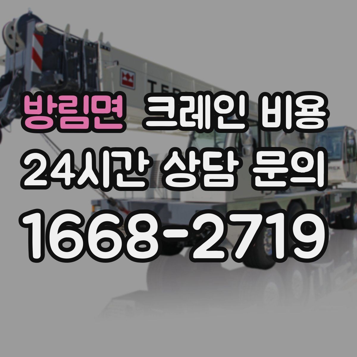 방림면 크레인 비용 계약 전 체크해야 할 조건