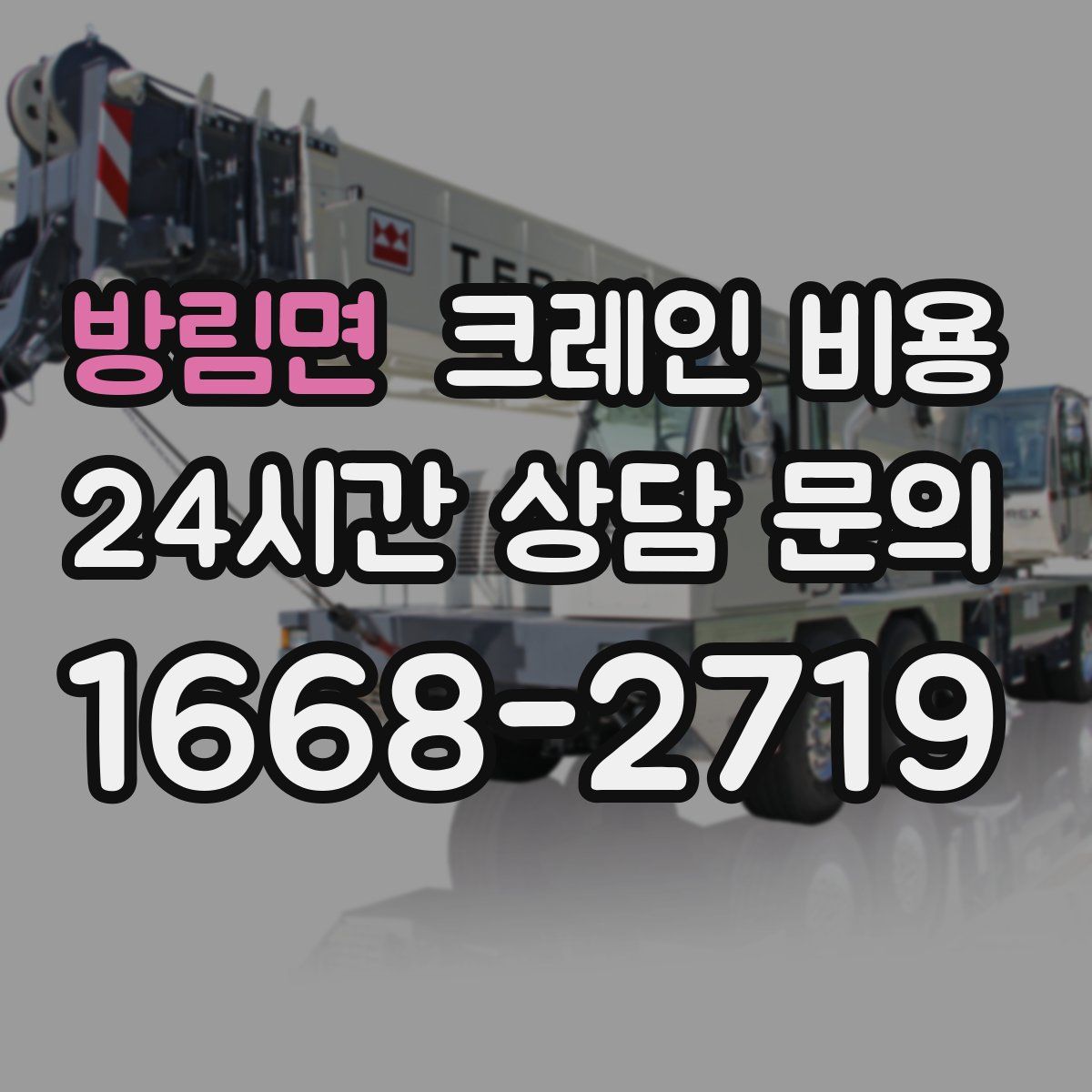 방림면 크레인 비용
