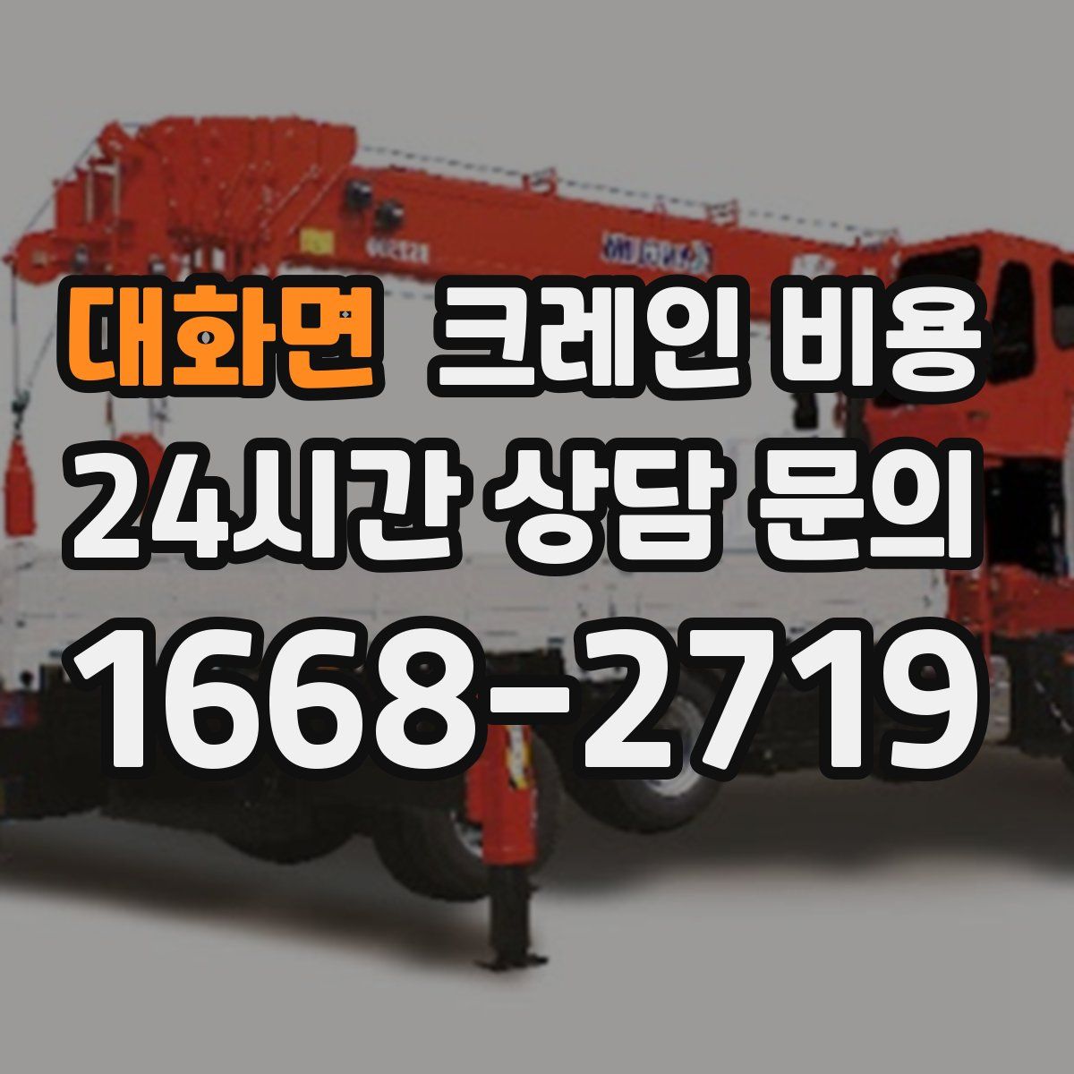 대화면 크레인 비용