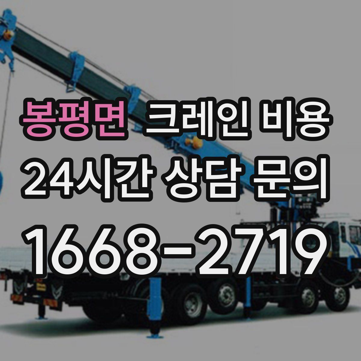 봉평면 크레인 비용