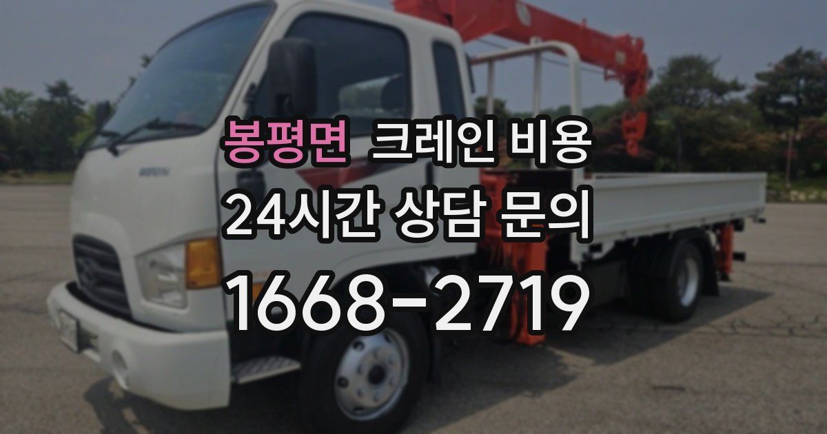 봉평면 크레인 비용