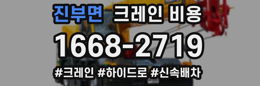 진부면 크레인 비용