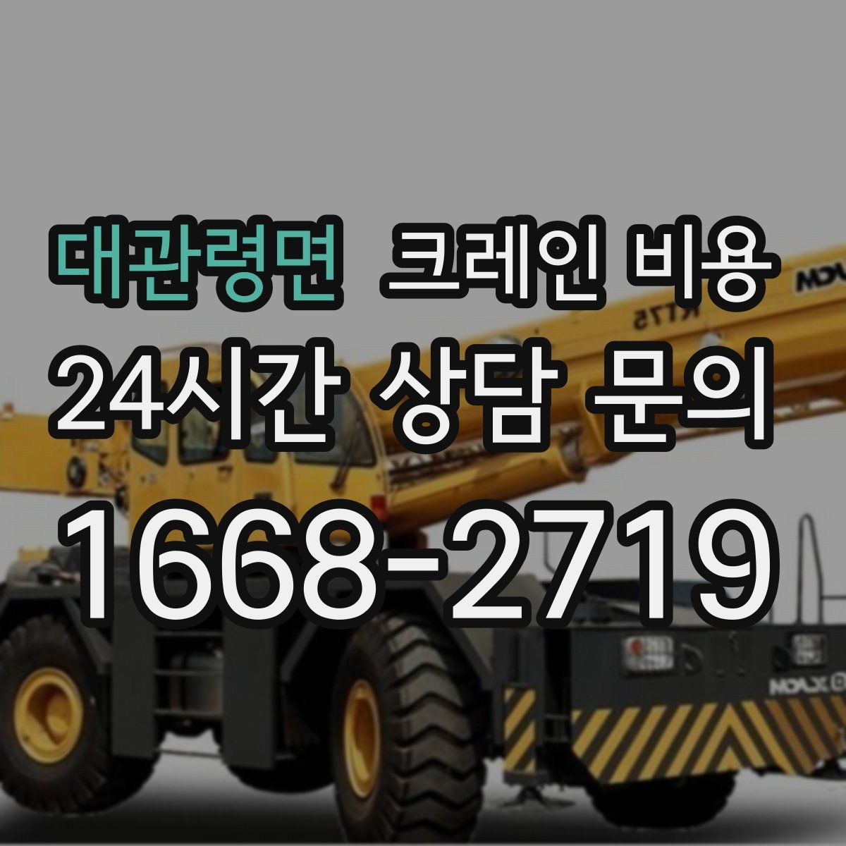 대관령면 크레인 비용