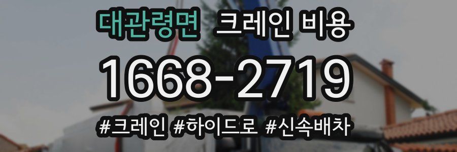 대관령면 크레인 비용