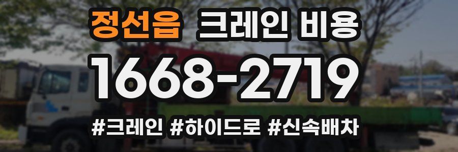 정선읍 크레인 비용