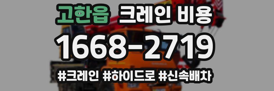 고한읍 크레인 비용