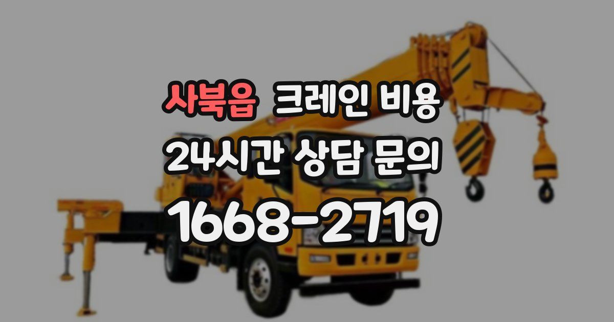 사북읍 크레인 비용