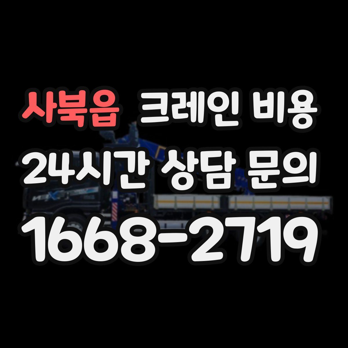 사북읍 크레인 비용