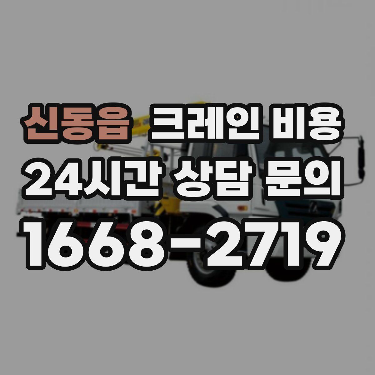 신동읍 크레인 비용