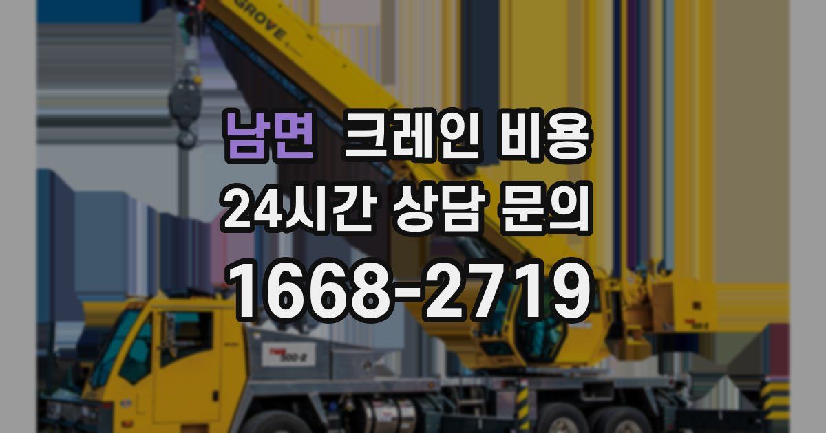 남면 크레인 비용