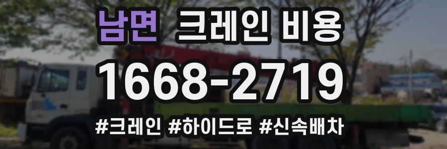 남면 크레인 비용