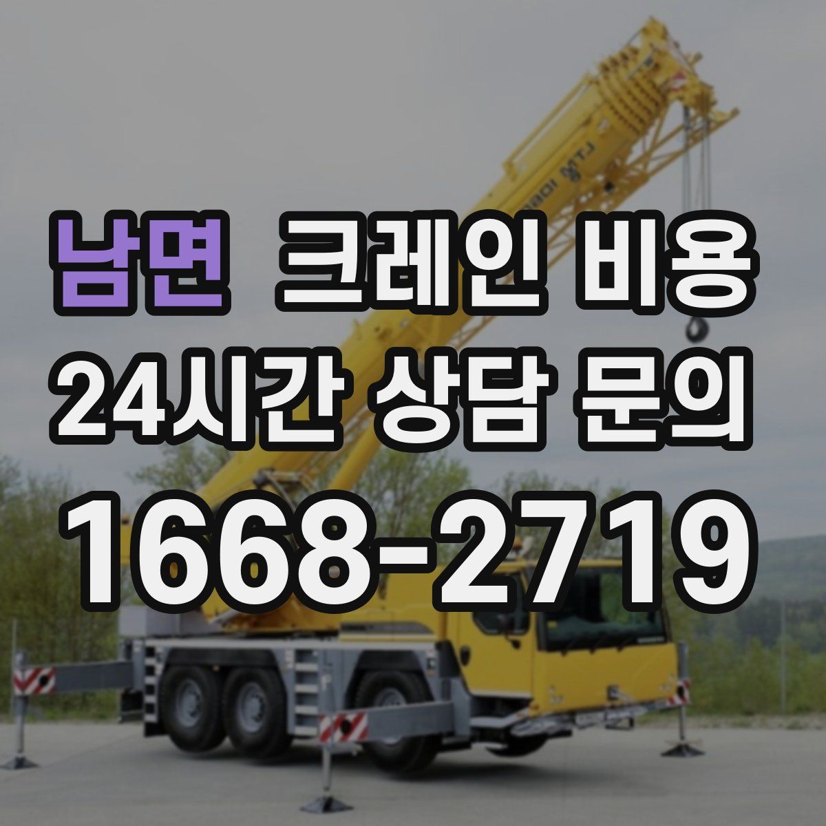 남면 크레인 비용