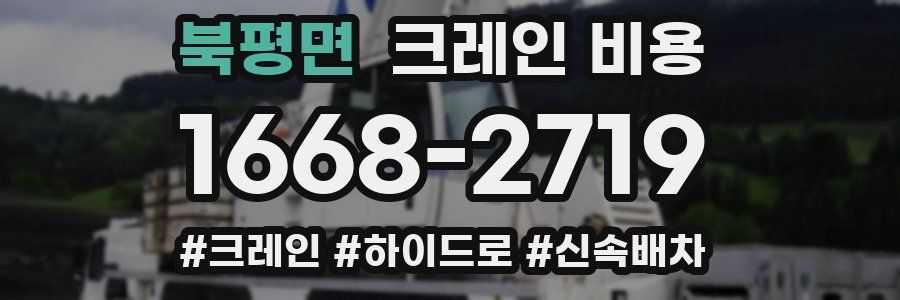 북평면 크레인 비용