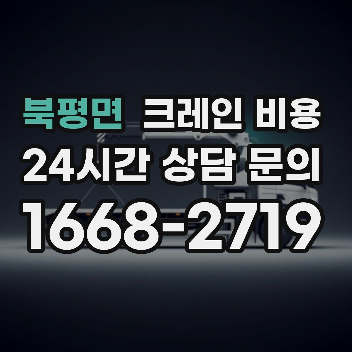 북평면 크레인 비용
