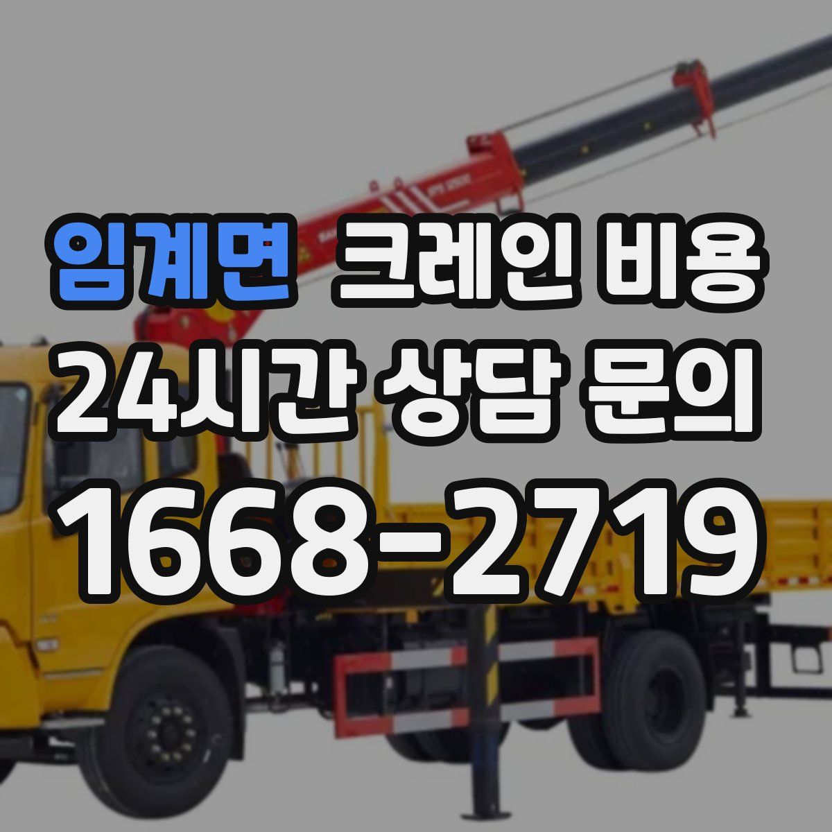 임계면 크레인 비용