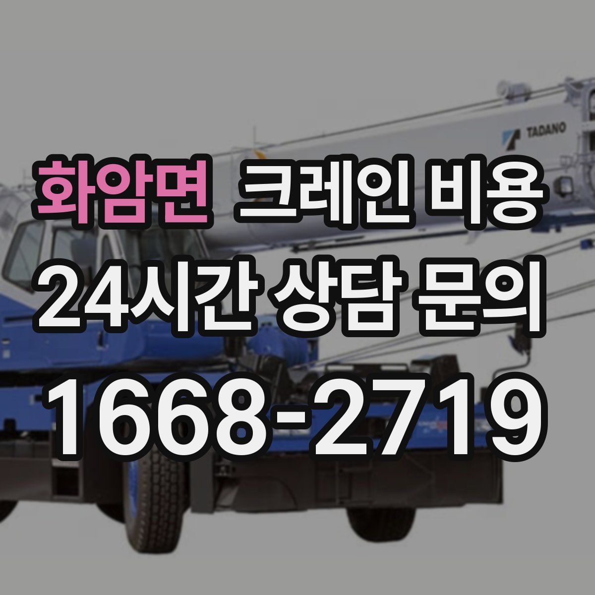 화암면 크레인 비용