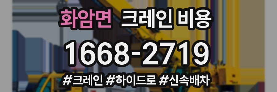 화암면 크레인 비용