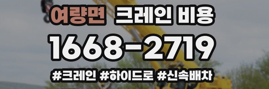 여량면 크레인 비용