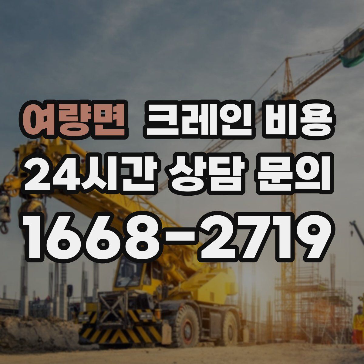 여량면 크레인 비용