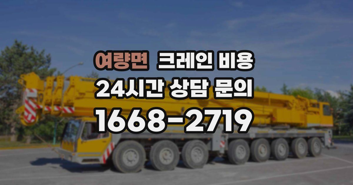 여량면 크레인 비용