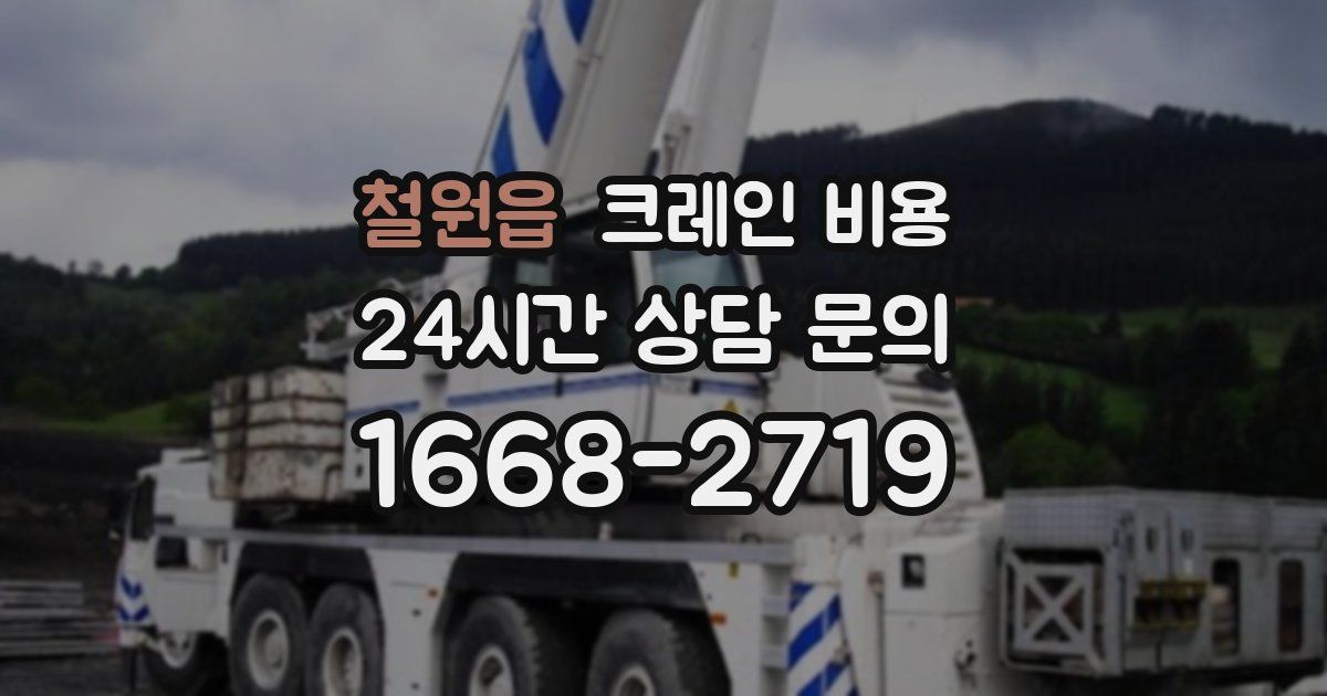 철원읍 크레인 비용