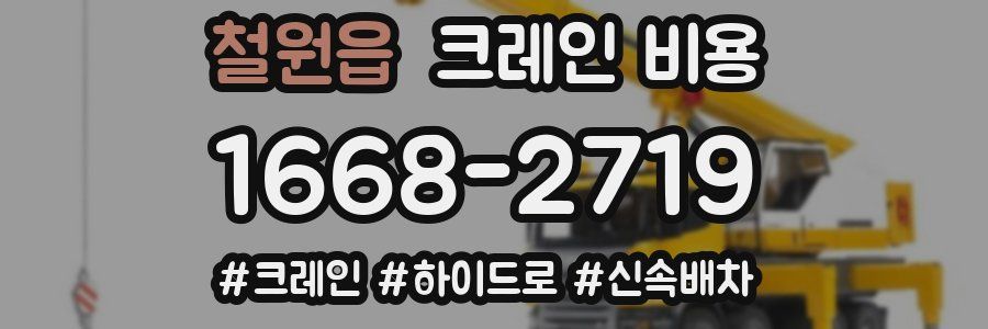 철원읍 크레인 비용