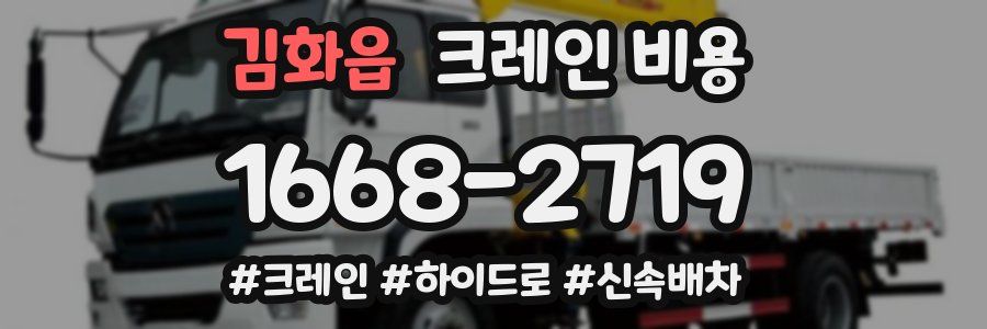 김화읍 크레인 비용
