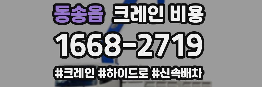 동송읍 크레인 비용
