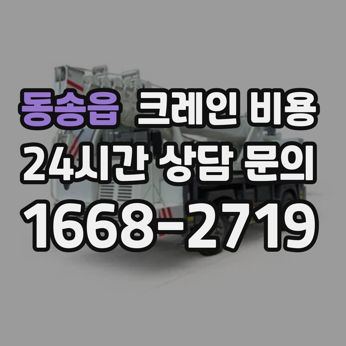 동송읍 크레인 비용