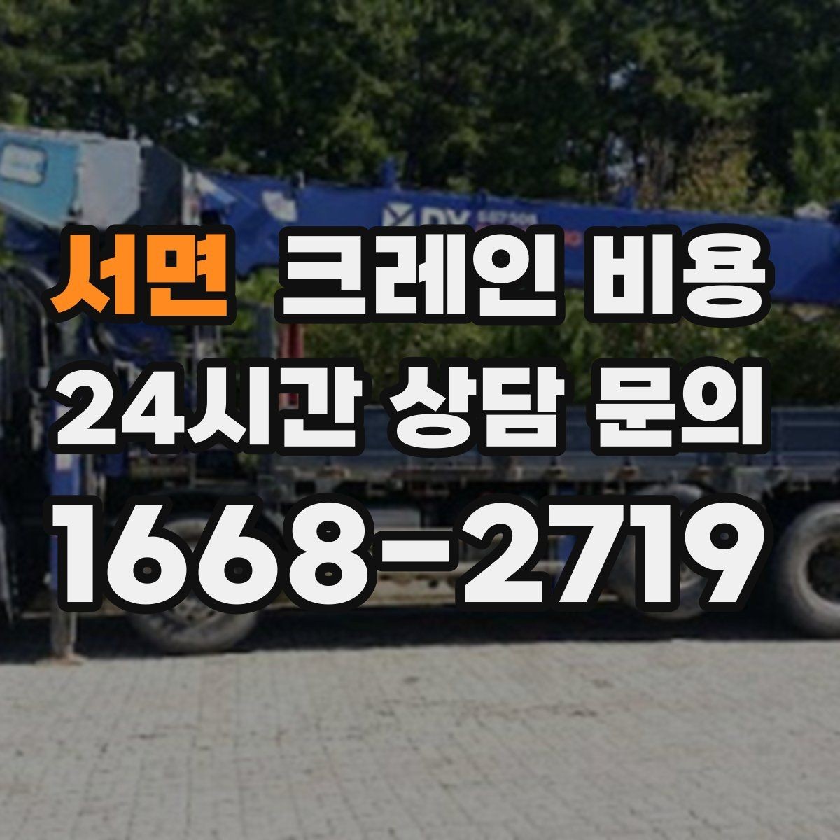 서면 크레인 비용 견적이 달라지는 핵심 원인
