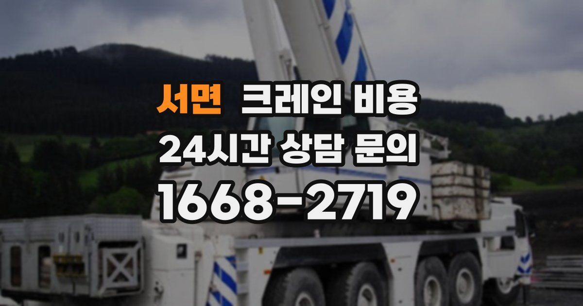 서면 크레인 비용