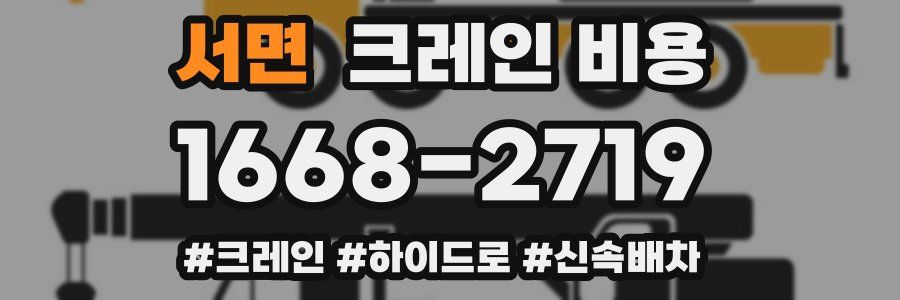 서면 크레인 비용