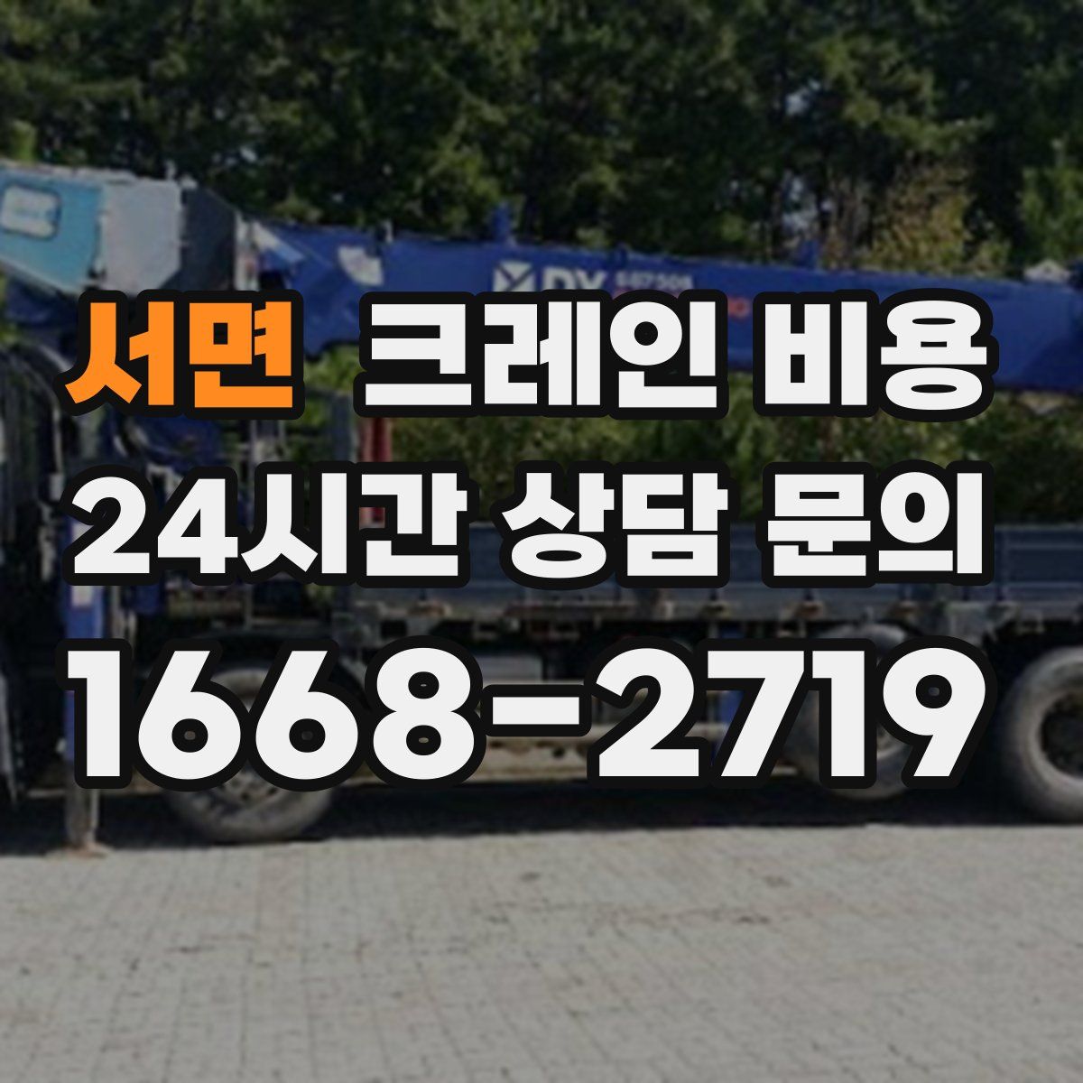 서면 크레인 비용