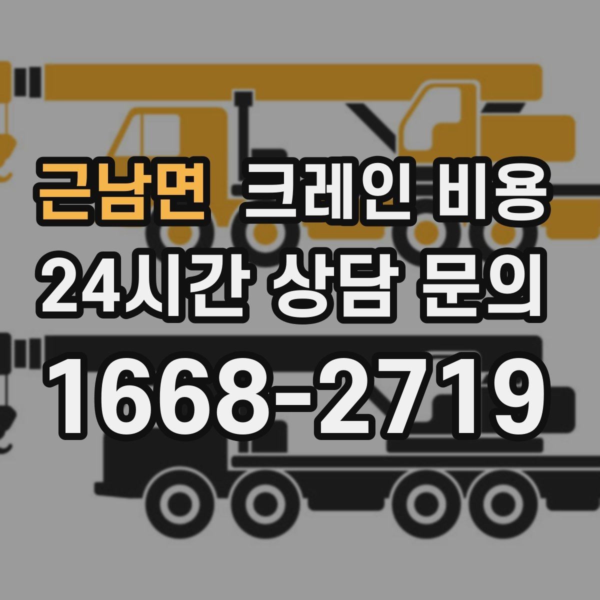 근남면 크레인 비용 현장 여건에 맞는 장비 찾는 법