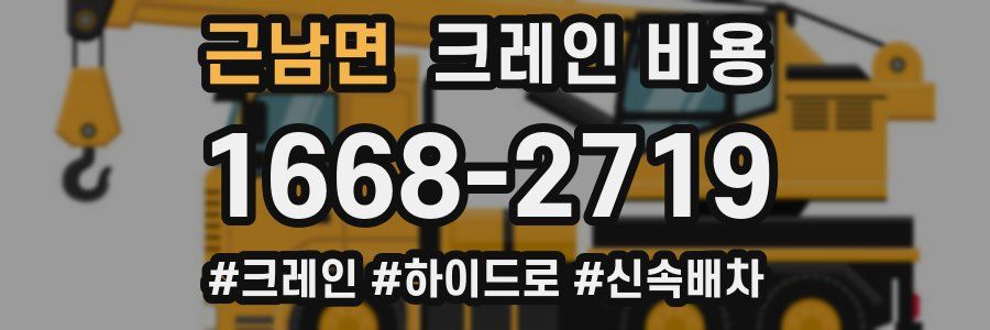 근남면 크레인 비용