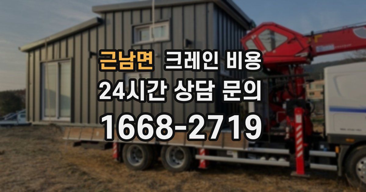 근남면 크레인 비용
