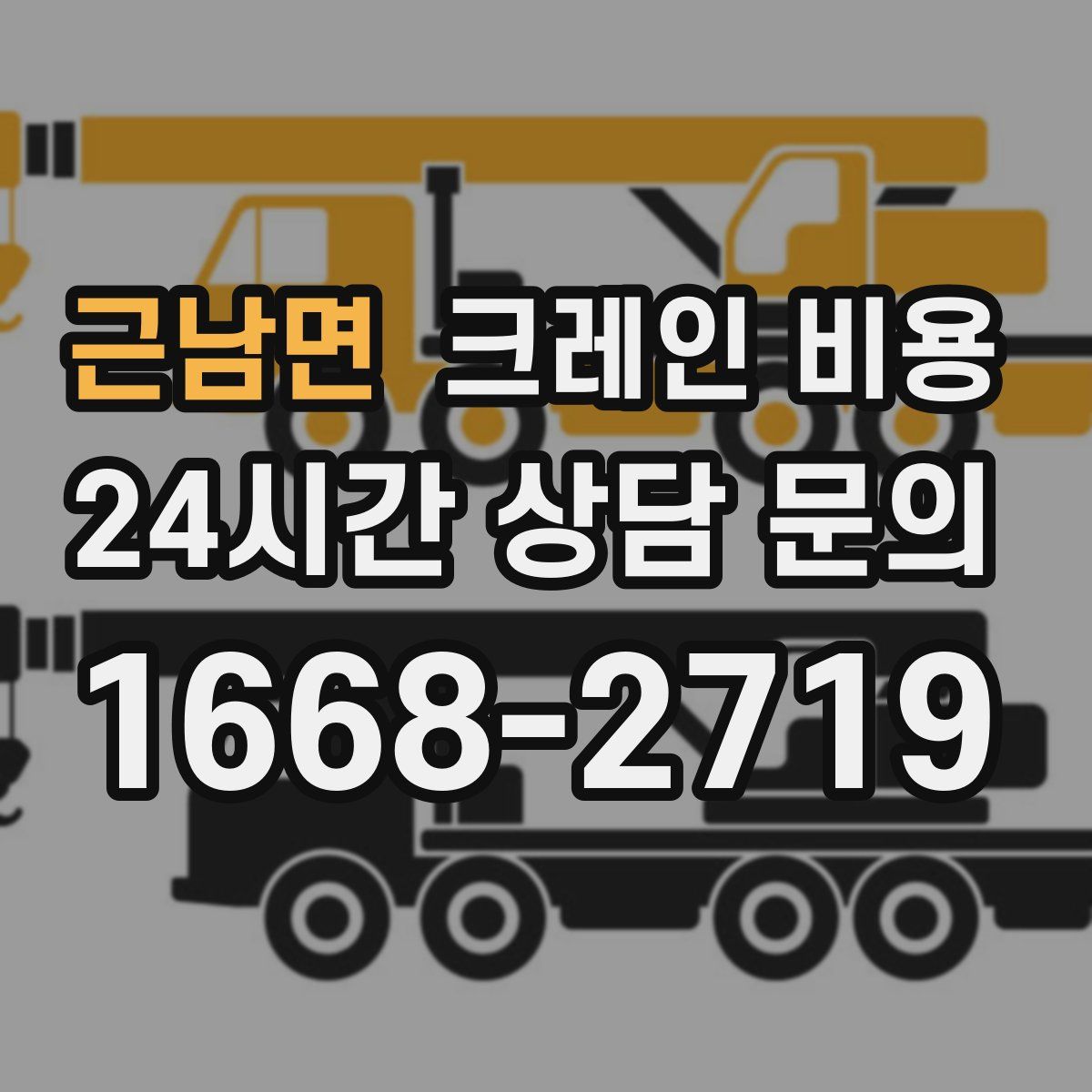 근남면 크레인 비용