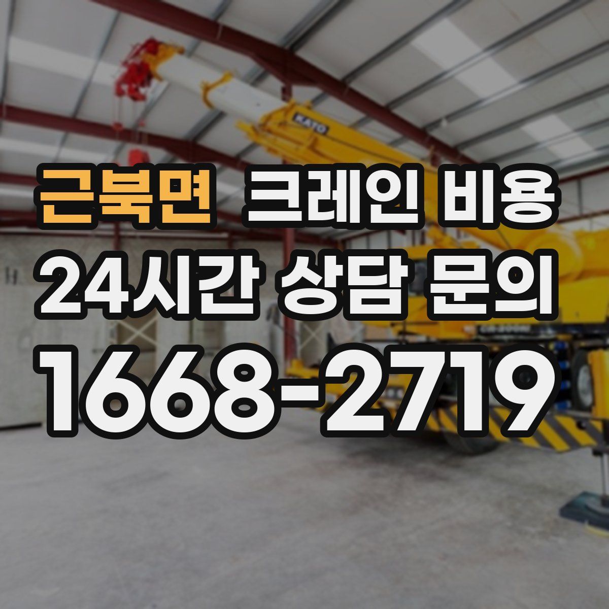 근북면 크레인 비용