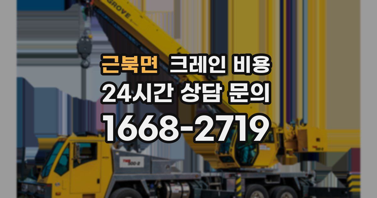 근북면 크레인 비용