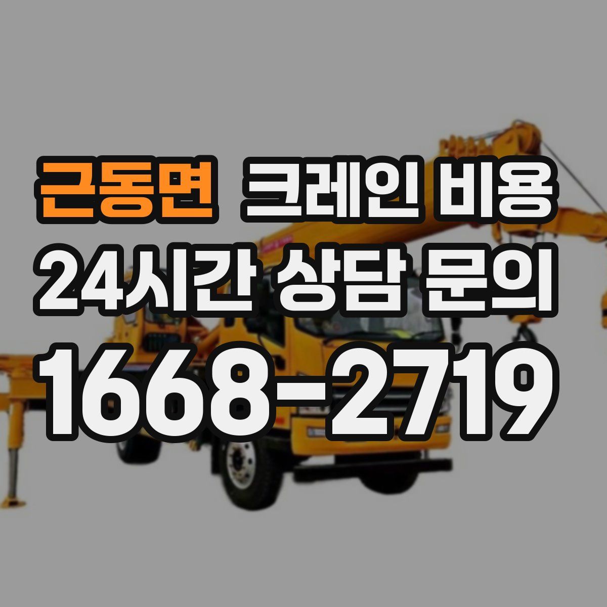 근동면 크레인 비용