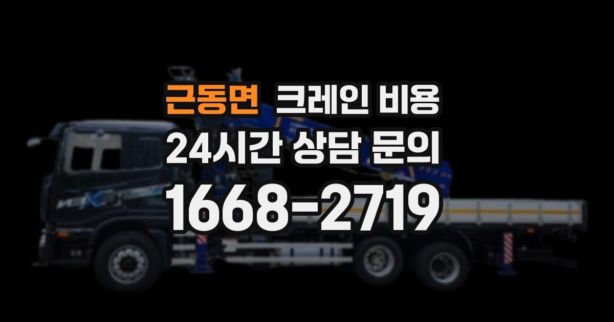 근동면 크레인 비용