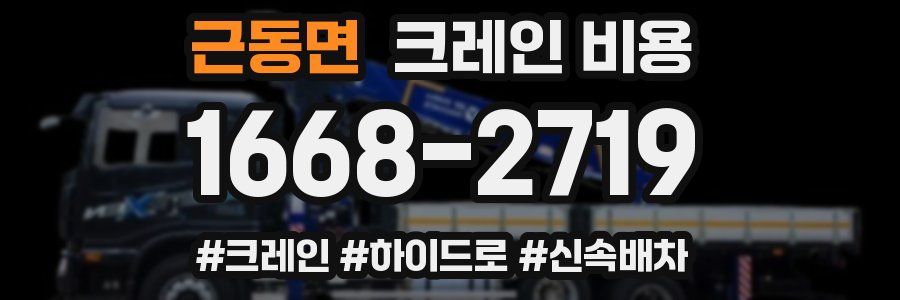 근동면 크레인 비용