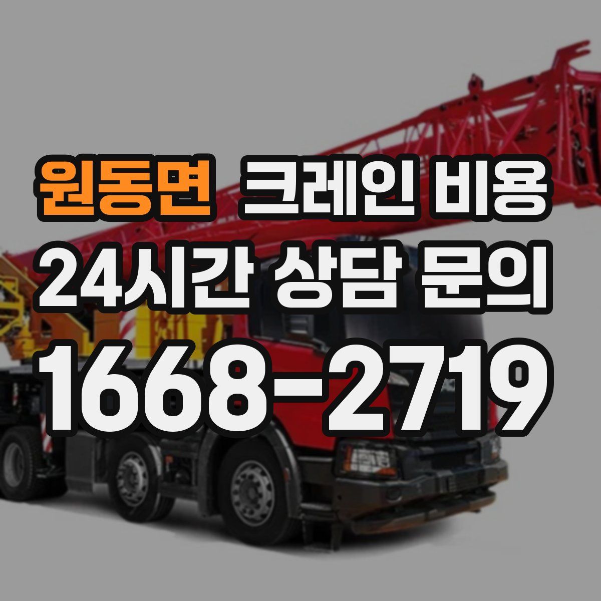 원동면 크레인 비용