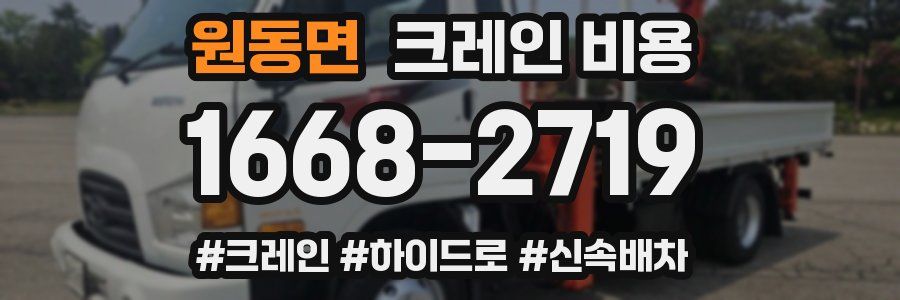 원동면 크레인 비용