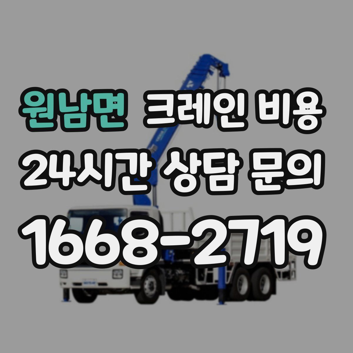 원남면 크레인 비용