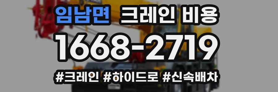 임남면 크레인 비용