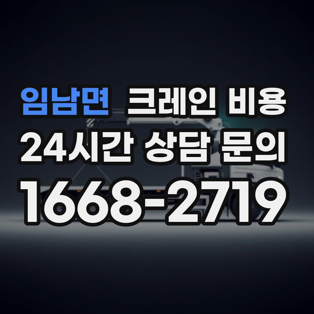 임남면 크레인 비용