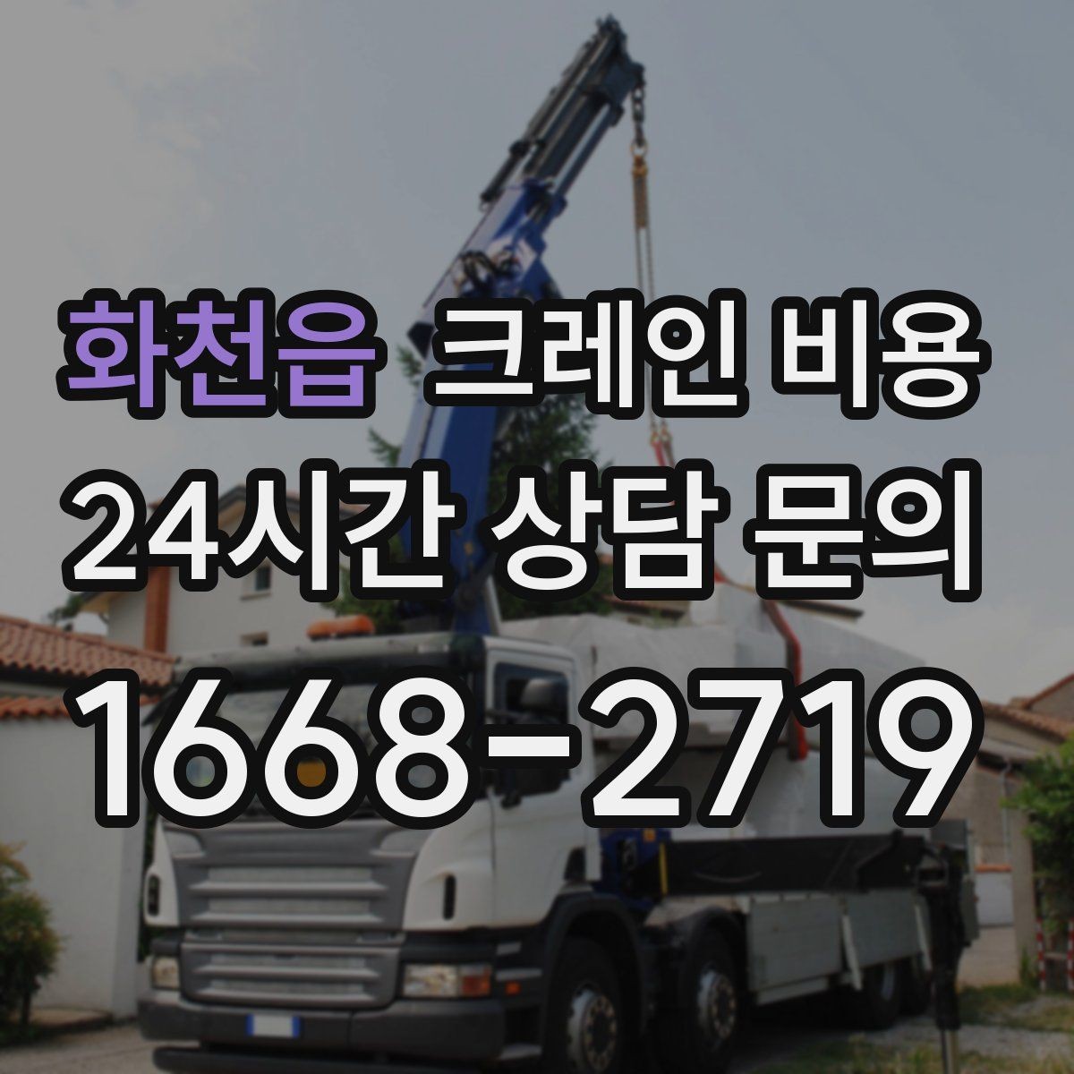 화천읍 크레인 비용 적정 견적을 확인하는 과정